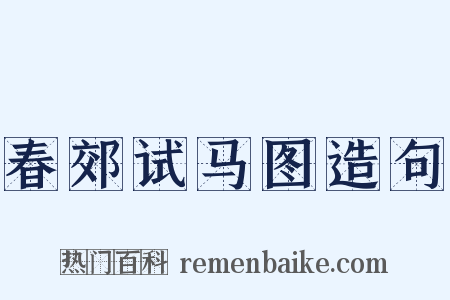 春郊试马图造句是什么意思的图片